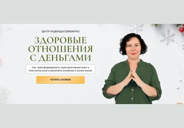 Надежда Семененко Здоровые отношения с деньгами 2024 слив