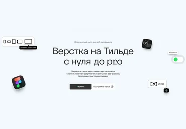 Максим Мазурин Академия Нолим Верстка на Тильде с нуля до pro. Тариф Базовый 2025 слив