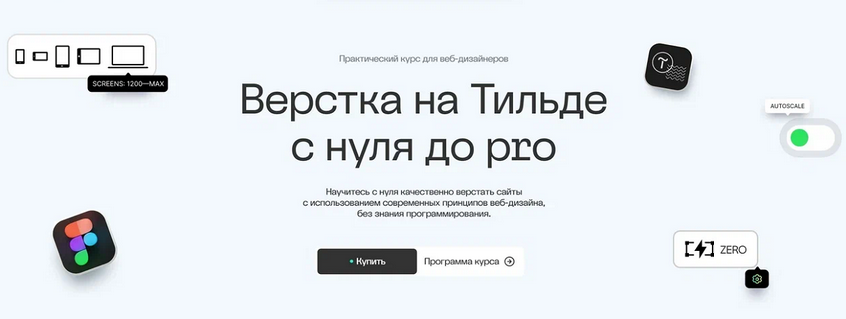 Максим Мазурин Академия Нолим Верстка на Тильде с нуля до pro. Тариф Базовый 2025 слив курса