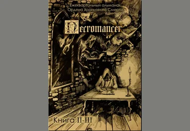 Ордена Хранителей Смерти Necromancer 2 слив