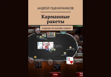 Пшеничников Карманные ракеты. Учебник по онлайн-покеру 2016 скачать слив