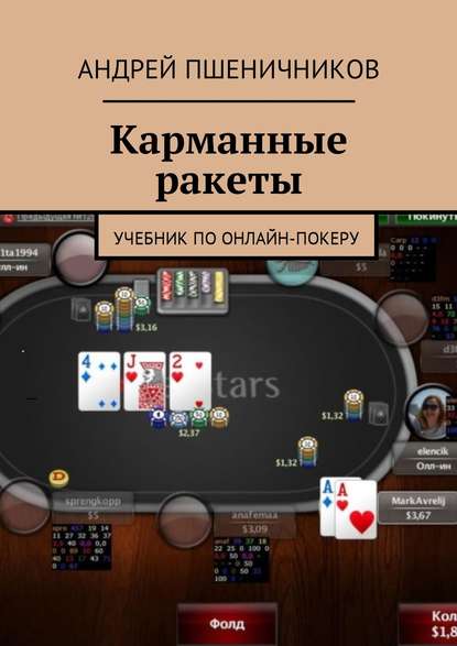 Пшеничников Карманные ракеты. Учебник по онлайн-покеру 2016 слив курса