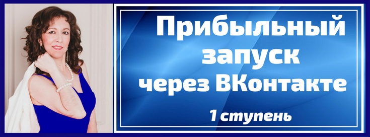 Анастасия Заботнюк Прибыльный запуск через вконтакте в мягких нишах 2018 слив курса