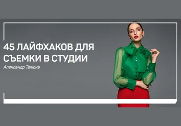 Александр Талюка 45 лайфхаков для съемки в студии 2019 слив