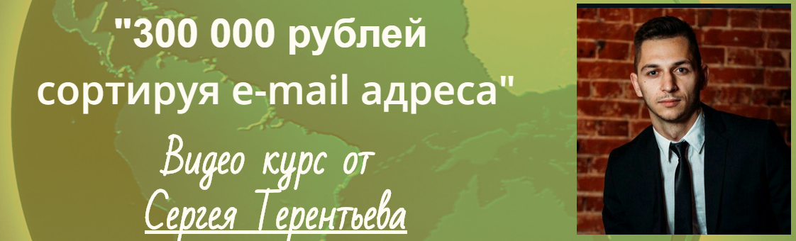 300.000 Рублей сортируя e-mail адреса - Терентьев 2016 слив курса