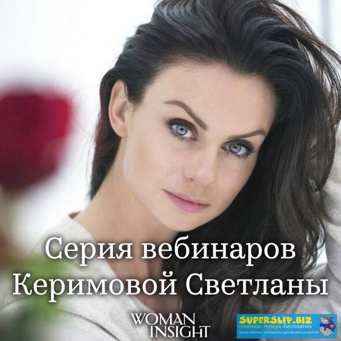 Светлана Керимова Три пакета курсов. Психология отношений. слив курса