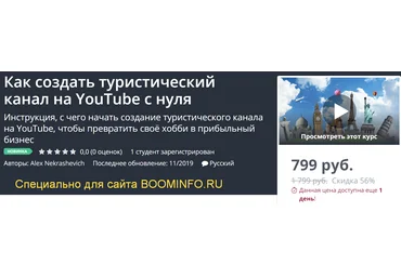 Udemy Как создать туристический канал на YouTube с нуля 2019 скачать слив
