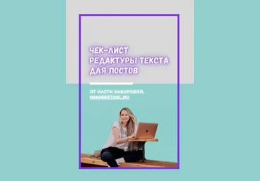 Marketing_Nu Чек-лист Редактуры текста для постов 2020 слив