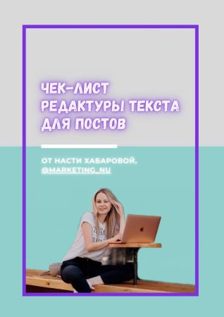 Marketing_Nu Чек-лист Редактуры текста для постов 2020 слив курса