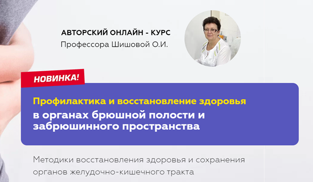 Ольга Шишова Профилактика и восстановление здоровья в органах брюшной полости  2021 слив курса