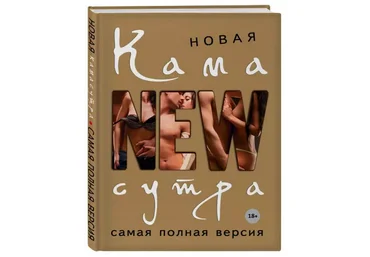 Дарья Нестерова Новая камасутра. Самая полная версия слив