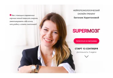 Евгения Харитонова SUPERМОЗГ 2021 слив
