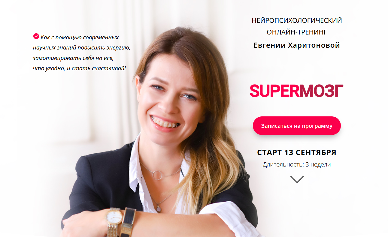Евгения Харитонова SUPERМОЗГ 2021 слив курса