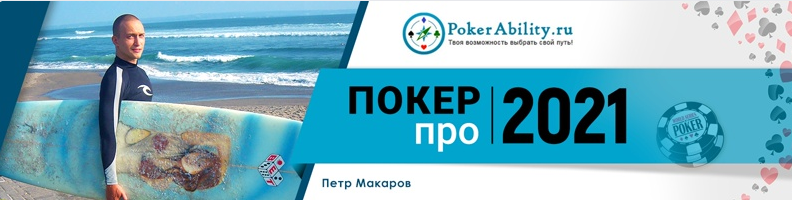 Петр BoggartYork Интенсивный курс для микро-лимитчиков: «Покер-про 2020» - 2 поток 2020 слив курса