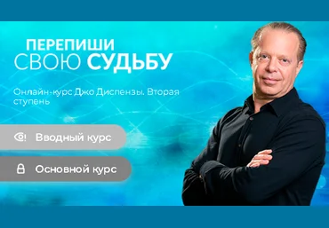 Джо Диспенза Перепиши свою Судьбу. Ступень 2 2022 слив