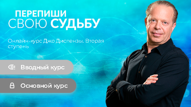 Джо Диспенза Перепиши свою Судьбу. Ступень 2 2022 слив курса