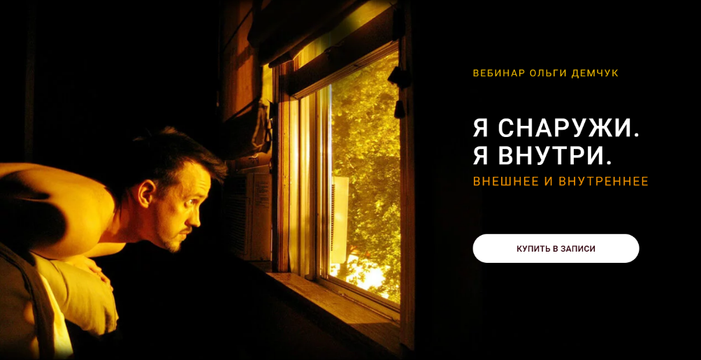 Ольга Демчук Я снаружи. Я внутри 2024 слив курса
