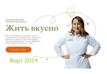 Маша Шелушенко Жить вкусно. Кулинарный клуб. Март 2024 слив