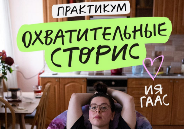 Ия Гаас Охватительные сторис 2024 слив курса