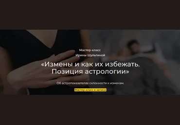 Ирина Шульгина Измены и как их избежать. Позиция астрологии 2024 слив