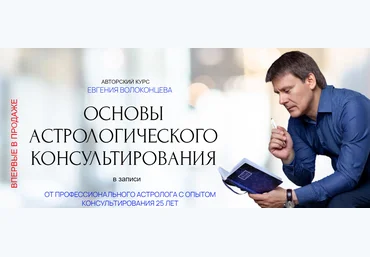 Евгений Волоконцев Основы астрологического консультирования 2024 скачать слив