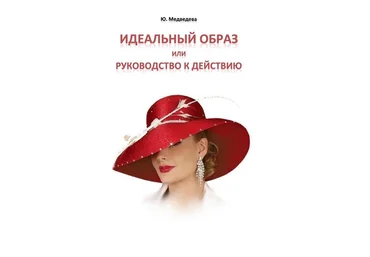 Идеальный образ или руководство к действию - Ю. Медведева 2015 слив