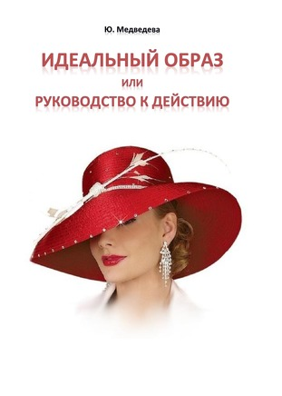 Идеальный образ или руководство к действию - Ю. Медведева 2015 слив курса