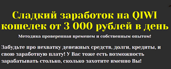 Заработок от 3000 рублей на Qiwi кошелек слив курса