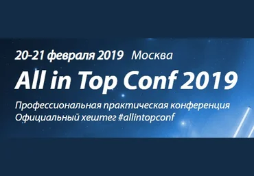 All in Top Conf 2019 - профессиональная практическая seo конференция слив