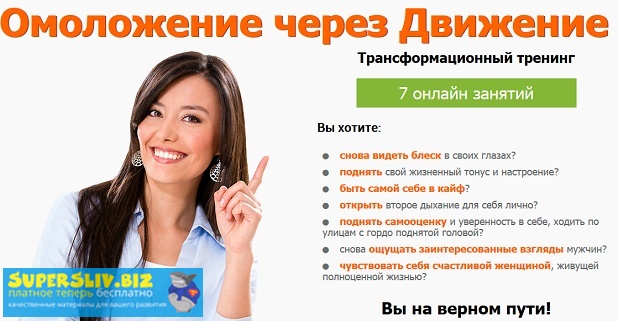 Елена Бахтина Омоложение через движение 2019 слив курса