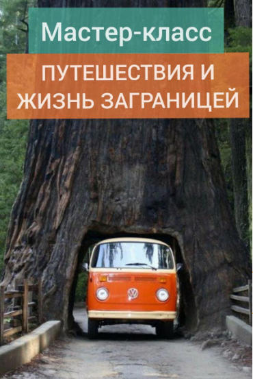 Андрей Ларионов Путешествия и жизнь за границей 2020 слив курса