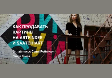 Саша Робинсон Как продавать картины на Artfinder и Saatchiart 2020 слив