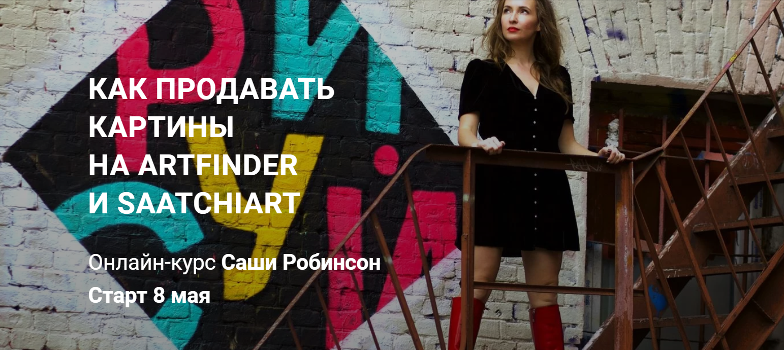 Саша Робинсон Как продавать картины на Artfinder и Saatchiart 2020 слив курса