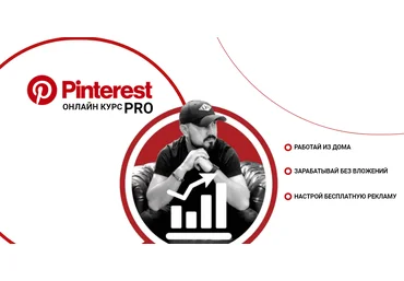 Бек Якубов Pinterest PRO 2020 слив