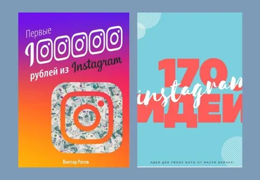 Виктор Рогов, Настя Вайнер Первые 100000 рублей из Instagram + 170 идей Instagram слив