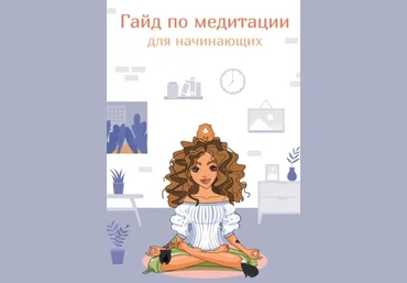 Sorvette Гайд по медитации для начинающих 2020 слив