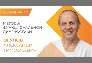 Александр Огулов Новейшие методы функциональной диагностики 2020 слив
