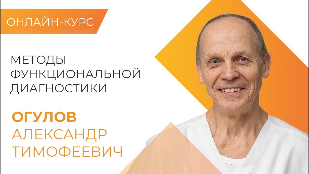 Александр Огулов Новейшие методы функциональной диагностики 2020 слив курса