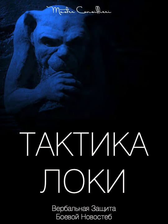 Вик Орлов aka Master Consillieri Тактика Локи: Вербальная защита при помощи юмора 2020 слив курса