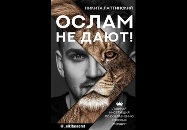 Никита Лаптинский Ослам не дают! Львиная инструкция по соблазнению топовых женщин 2021 слив