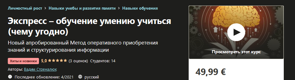 Udemy Вадим Стреналюк: Экcпресс – обучение умению учиться чему угодно 2021 слив курса