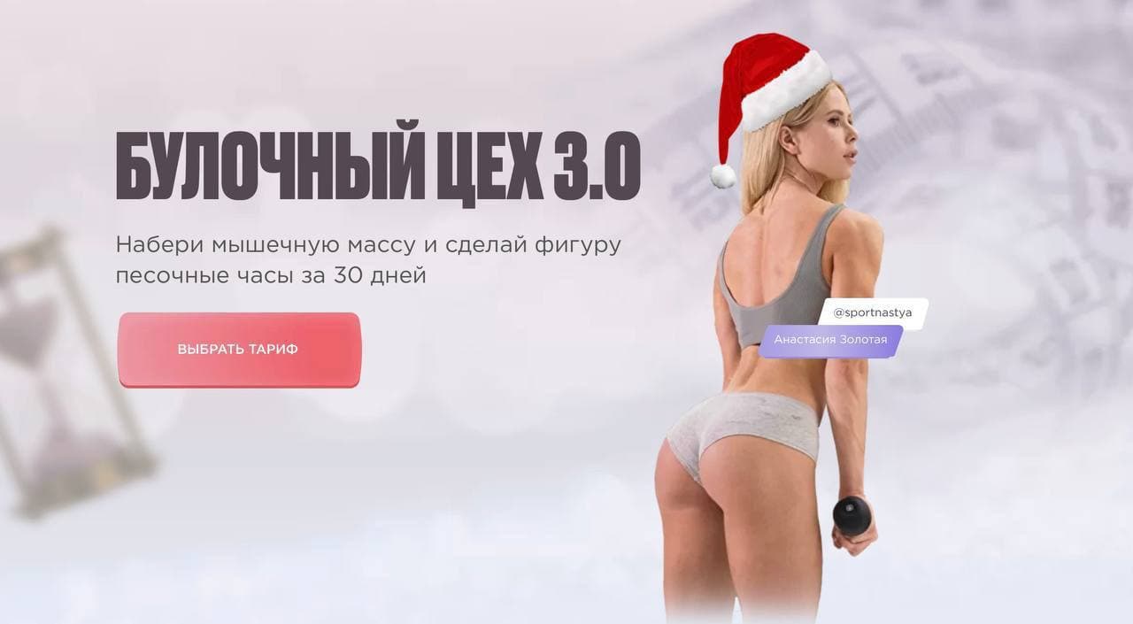 Анастасия Золотая Булочный цех 3.0 2021 слив курса