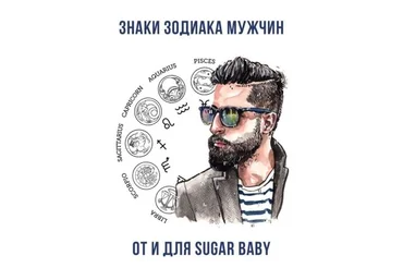 sugarbaby_diary Чек-лист «Знаки зодиака мужчин от и для Sugar baby» 2021 слив