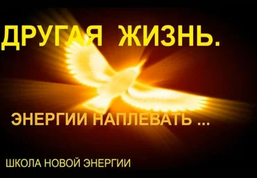 Ольга Николаева Другая жизнь. Энергии наплевать! 2022 скачать слив
