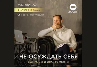 Сергей Наколюшкин Access «Не осуждать себя - вопросы и инструменты» 2022 слив