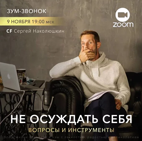 Сергей Наколюшкин Access «Не осуждать себя - вопросы и инструменты» 2022 слив курса