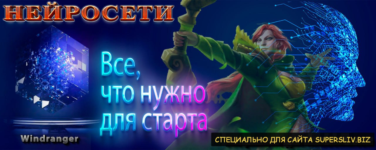 Супер Слив Windranger Нейросети - Всё, что нужно для старта 2023 слив курса
