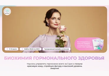 Натали Тищенко, Юлиана Лозовая МИИН Биохимия гормонального здоровья. Тариф Расширенный 2023 скачать слив