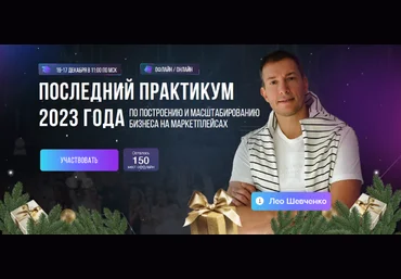 Лео Шевченко Практикум по построению и масштабированию бизнеса на маркетплейсах 2023 слив
