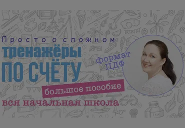 Ирина Мезенцева Большое пособие тренажер по устному счёту. Вся начальная школа 2024 слив